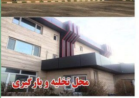 باربریهای قابل اعتماد تهران و شهرستانها 4 image 39