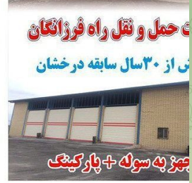 باربریهای قابل اعتماد تهران و شهرستانها 2 image 41