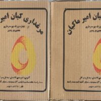 امیر ماکیان کارتن امیر ماکیان کارتن